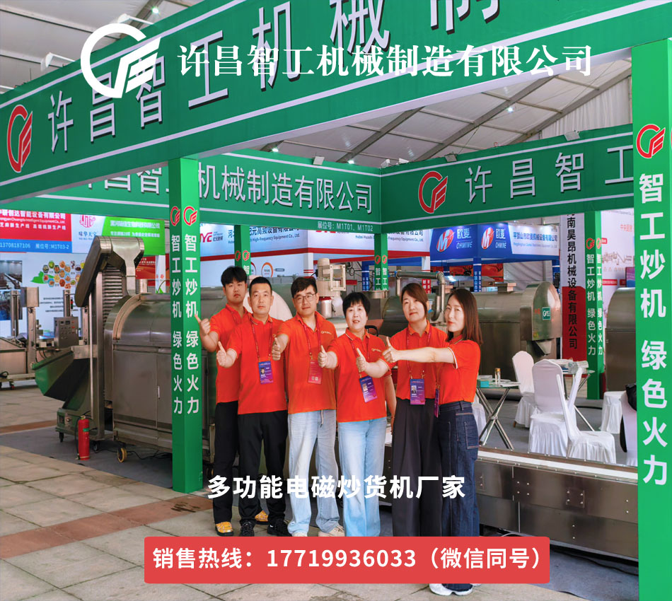 許昌智工多功能炒貨機生產(chǎn)廠家